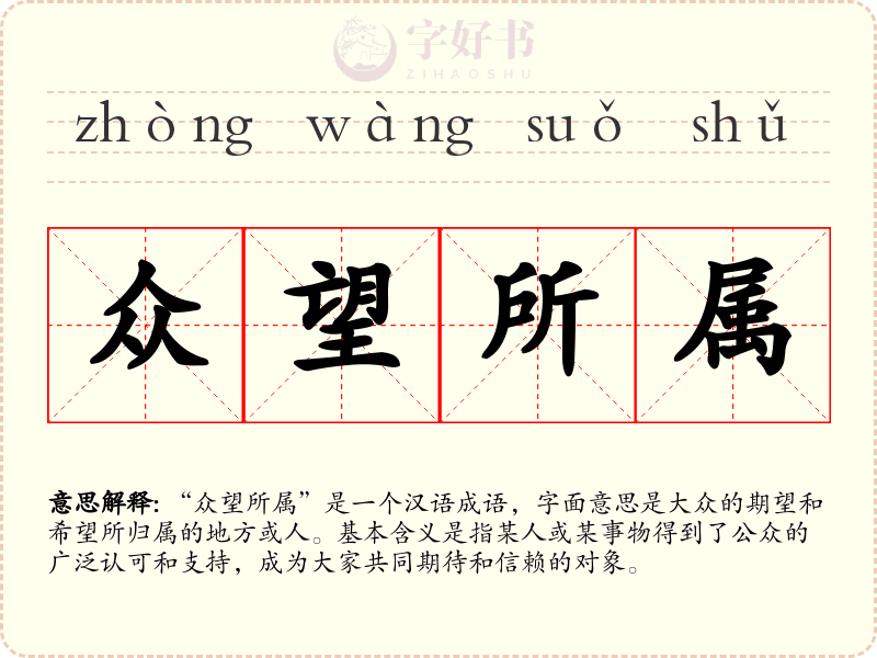 众望所属