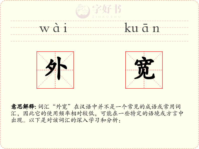 外宽