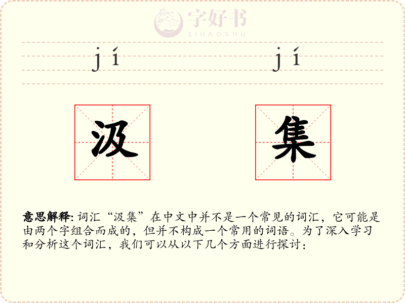 汲集
