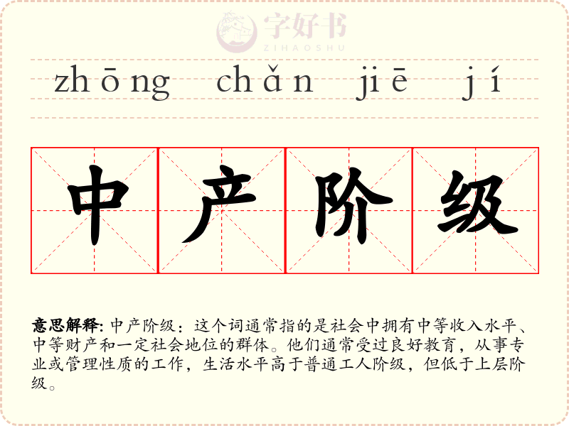 中产阶级