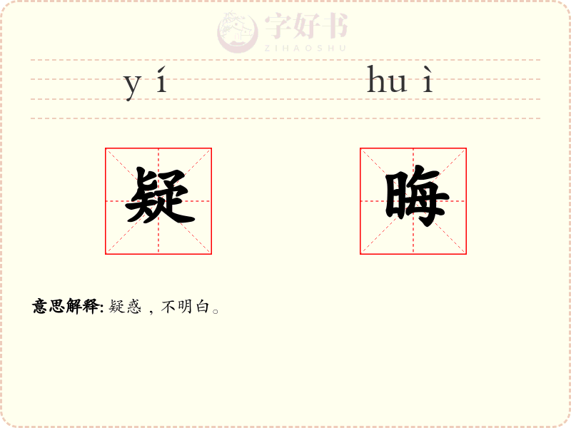 疑晦