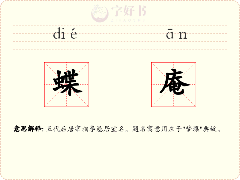蝶庵