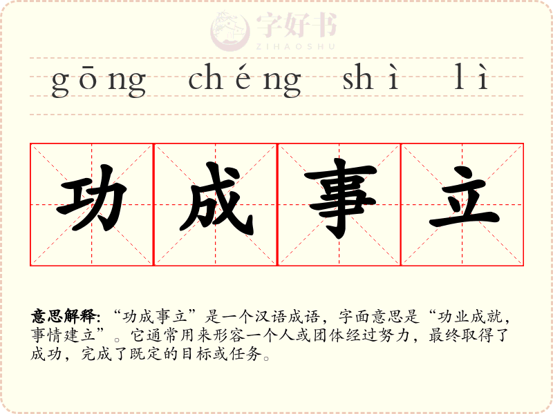 功成事立