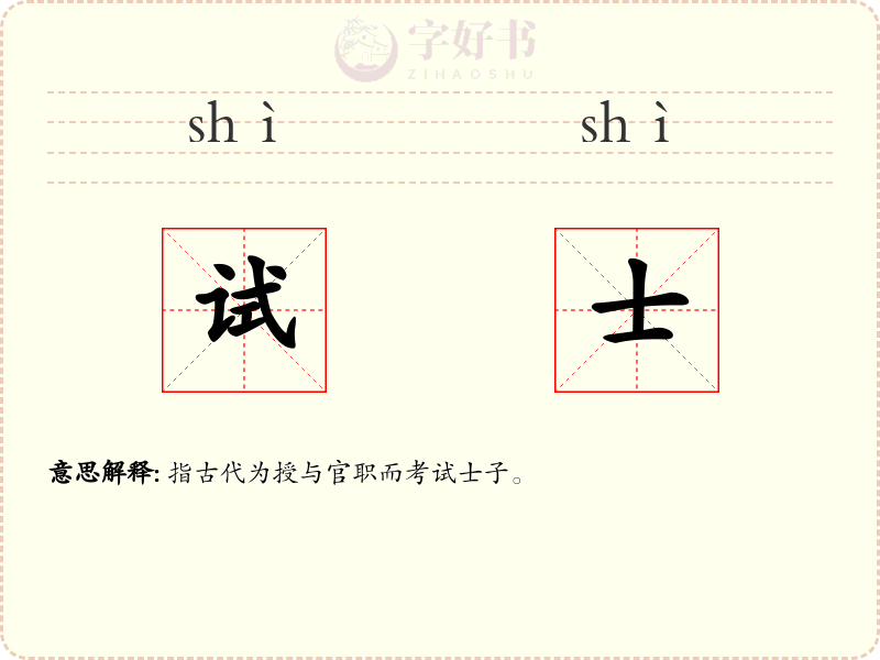试士