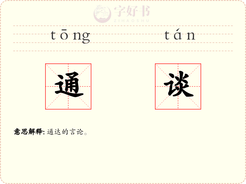 通谈