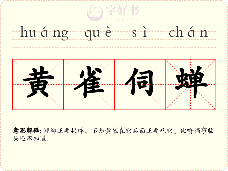 黄雀伺蝉