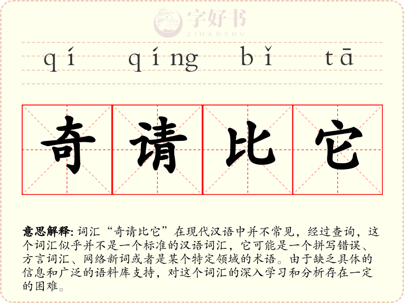 奇请比它