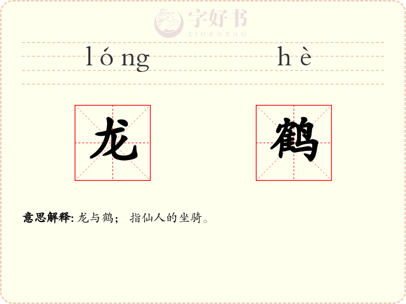 龙鹤
