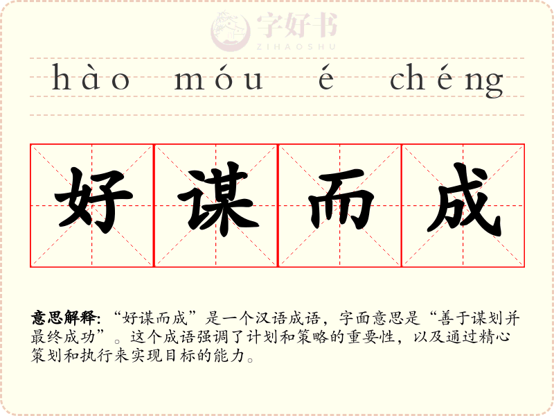 好谋而成