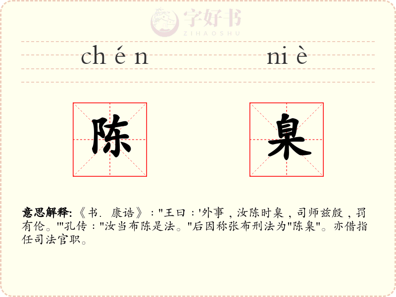 陈臬