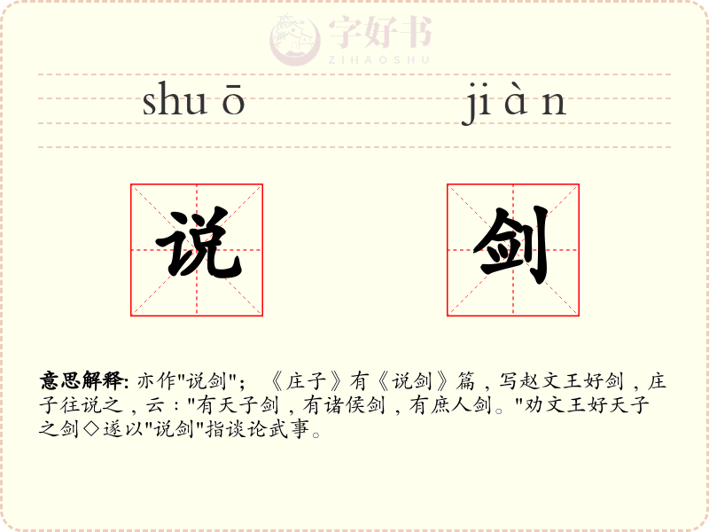 说剑