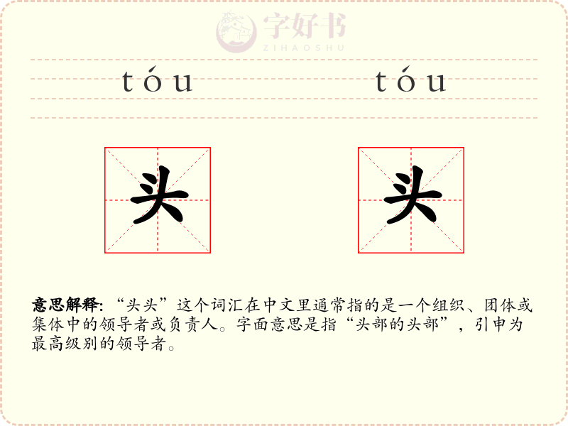 头头