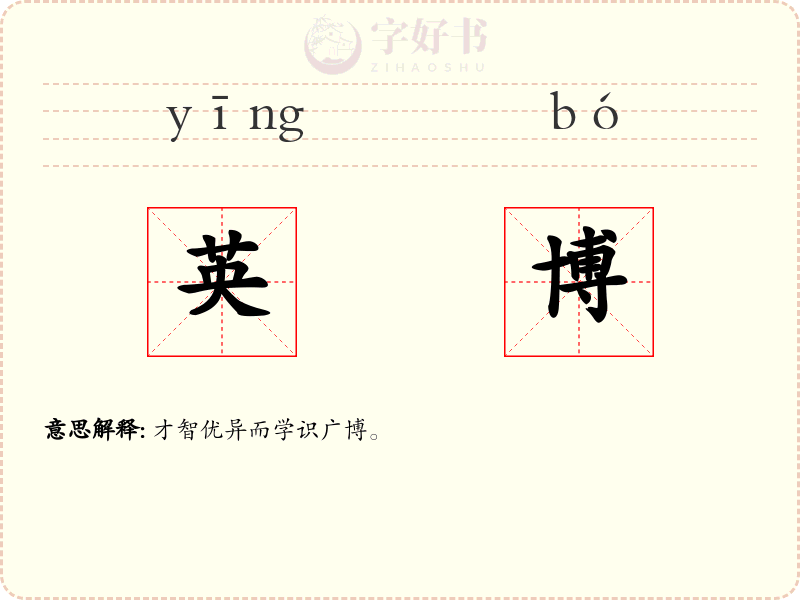 英博