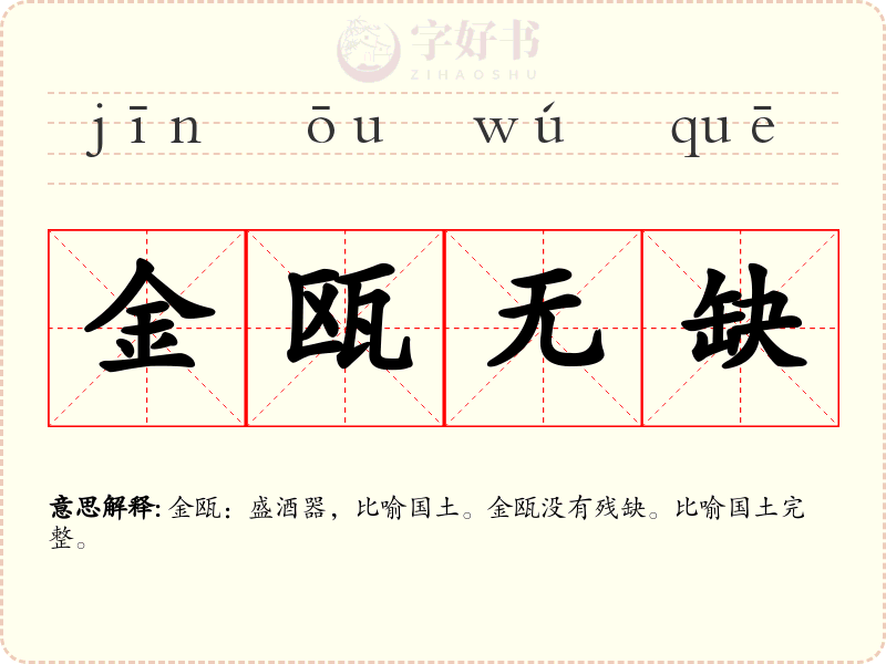 金瓯无缺