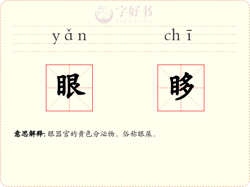 眼眵