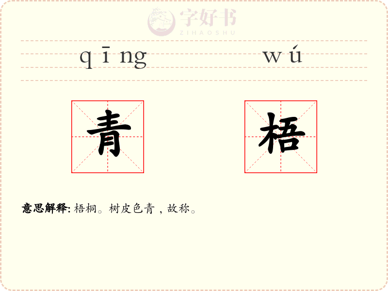 青梧