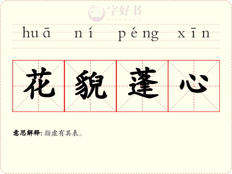 花貎蓬心
