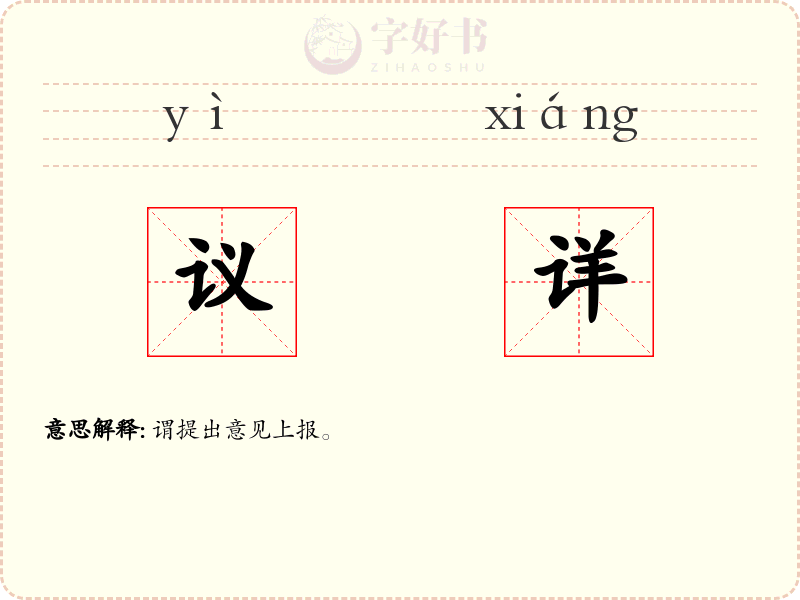 议详