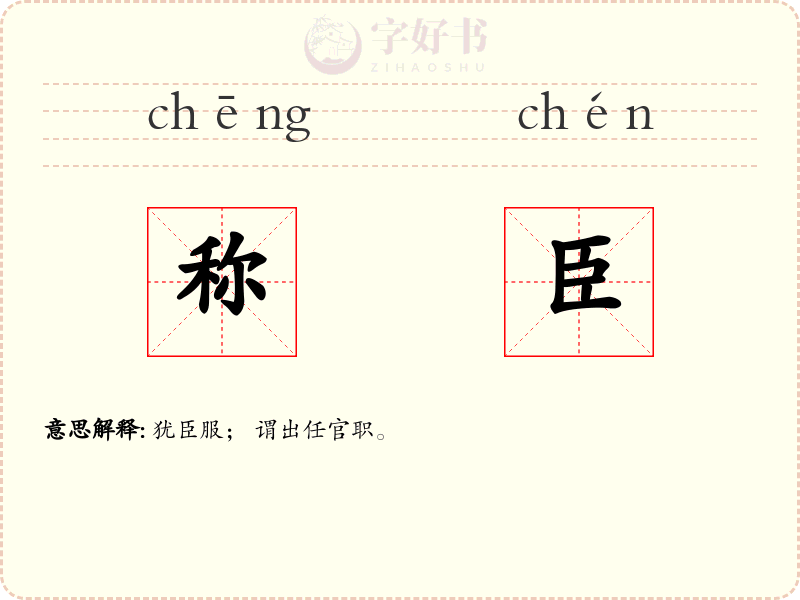 称臣