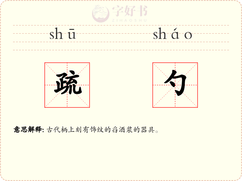 疏勺