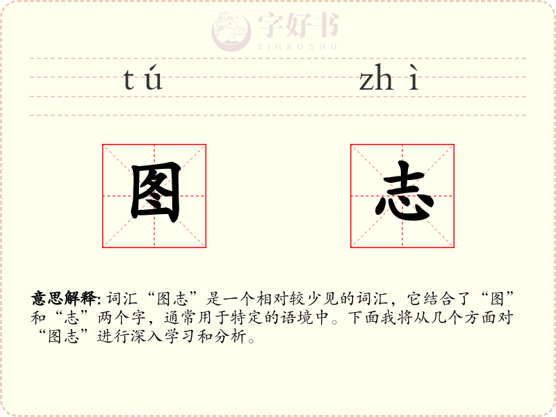 图志