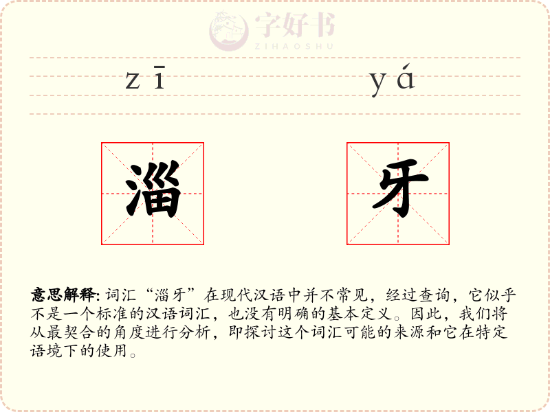 淄牙