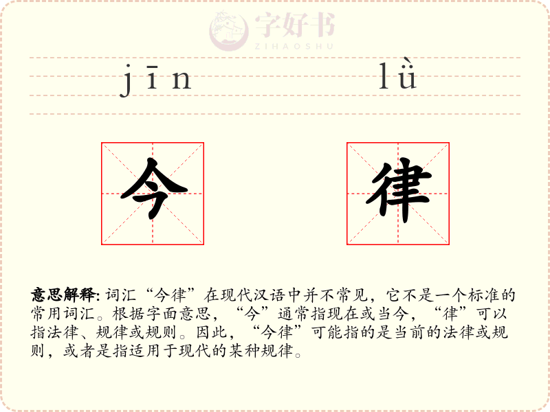 今律