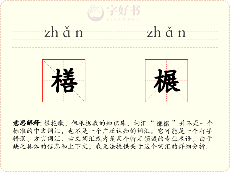 橏榐
