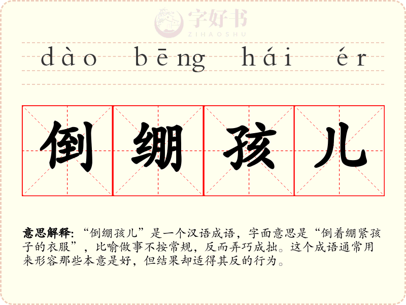 倒绷孩儿