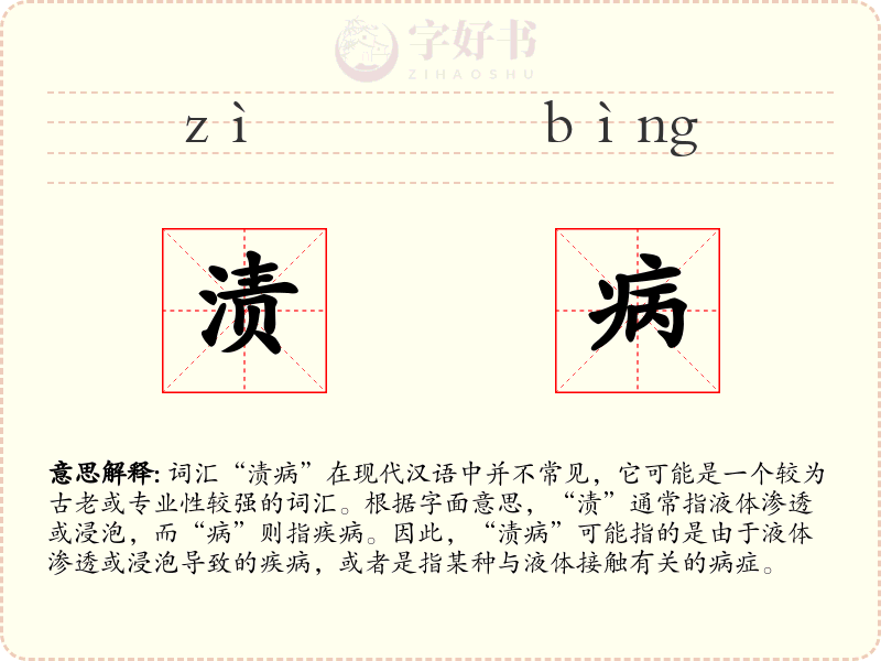 渍病