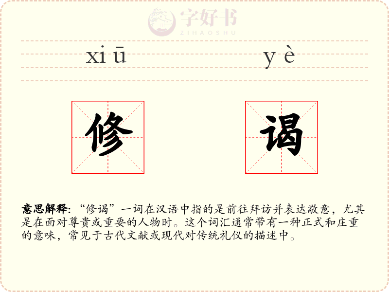 修谒