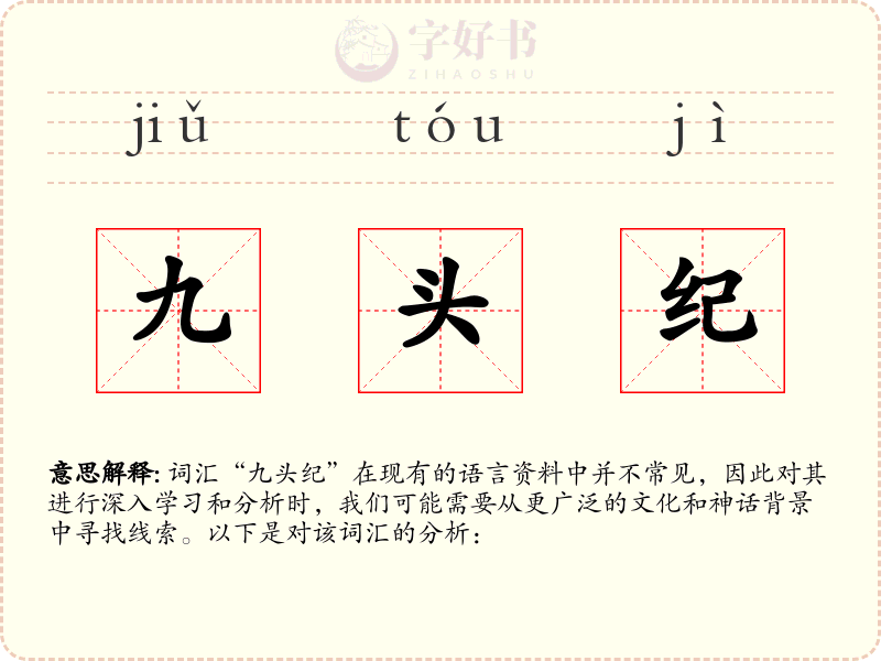 九头纪