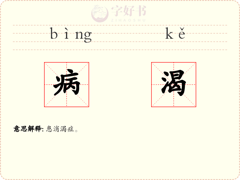 病渴