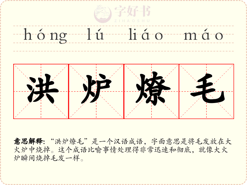 洪炉燎毛