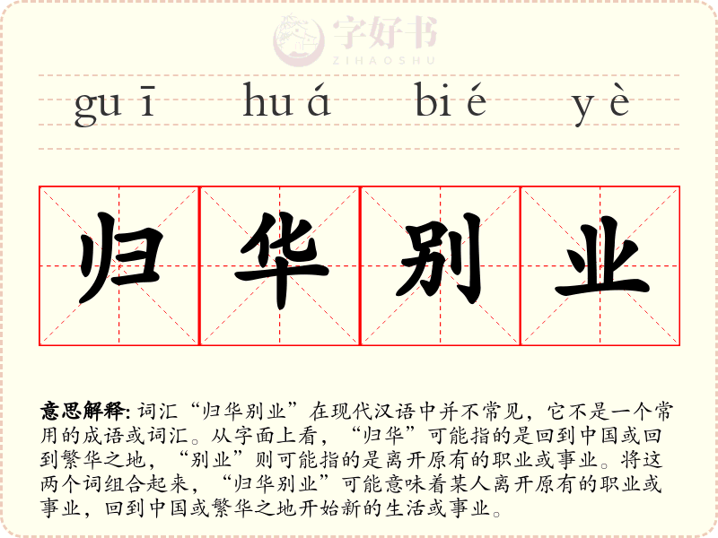 归华别业