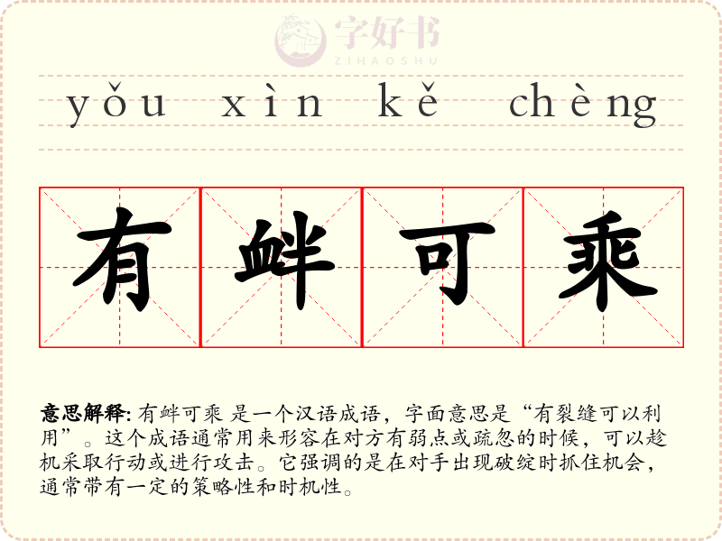 有衅可乘
