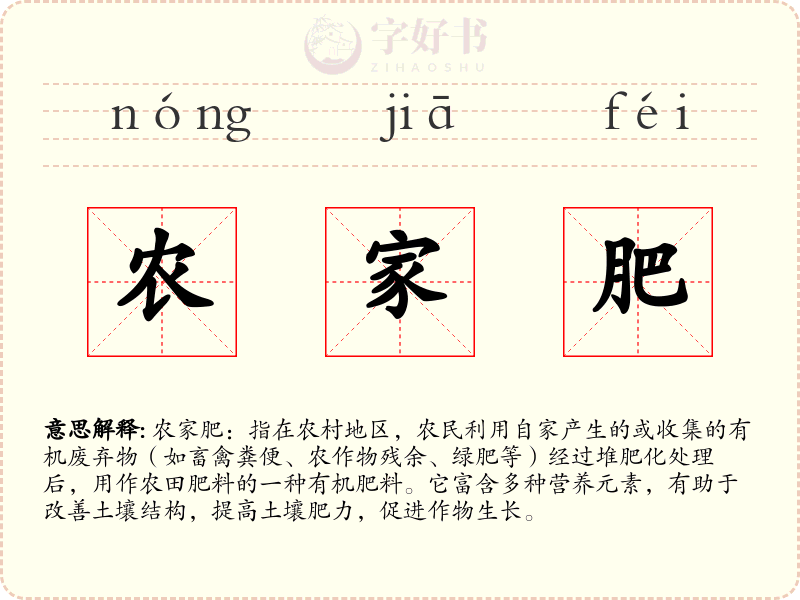 农家肥