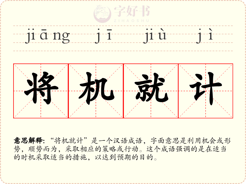 将机就计