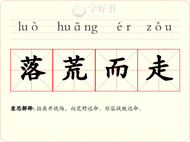 落荒而走