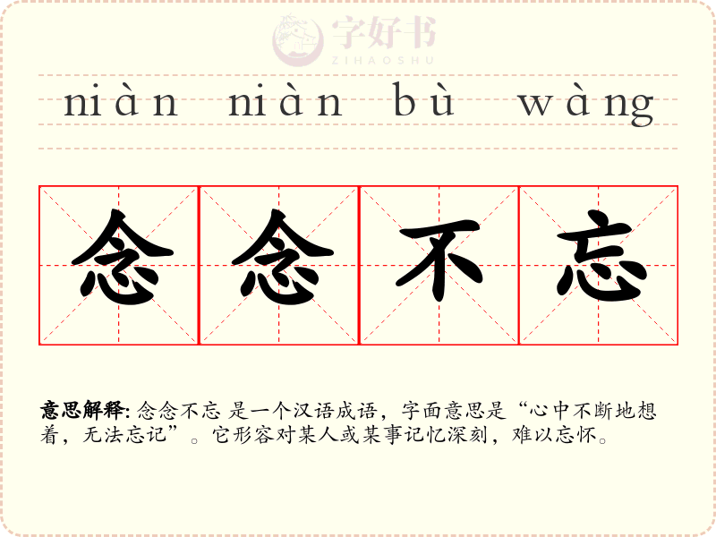 念念不忘