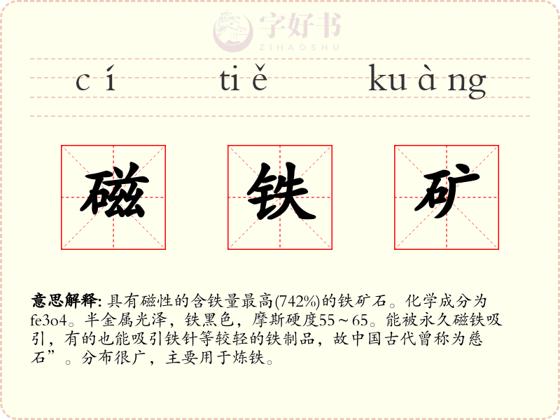 磁铁矿
