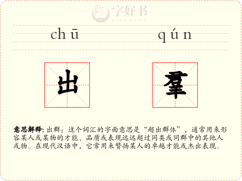 出羣