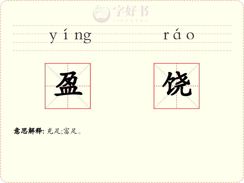 盈饶