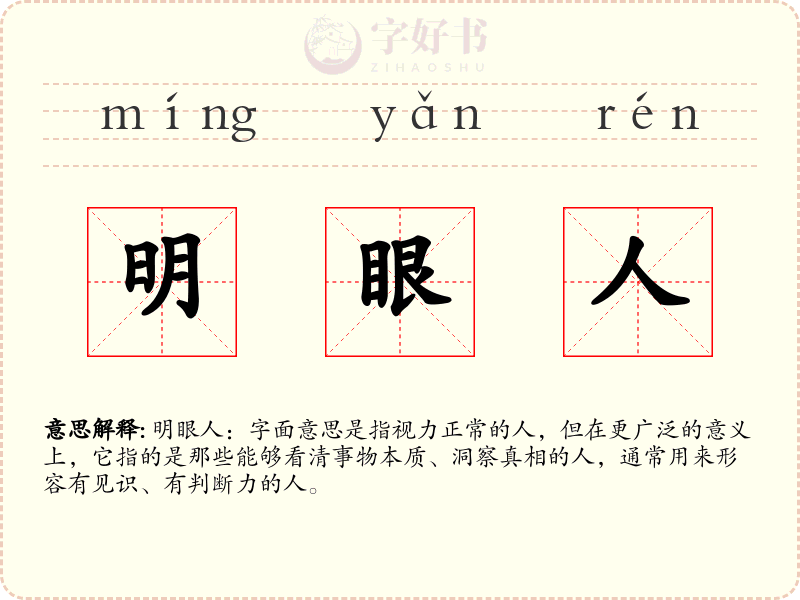 明眼人