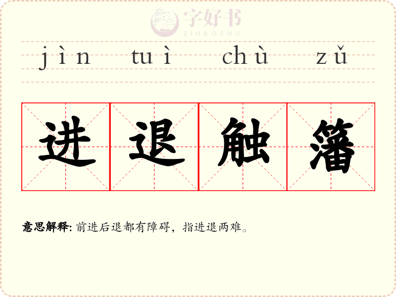 进退触籓