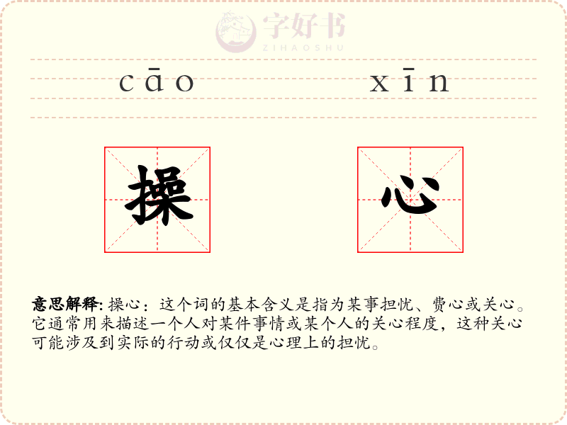 操心