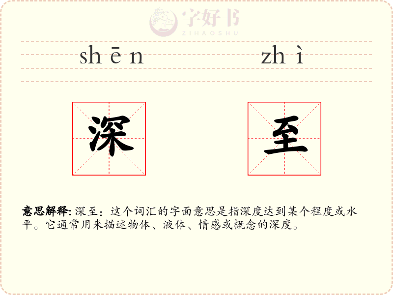 深至