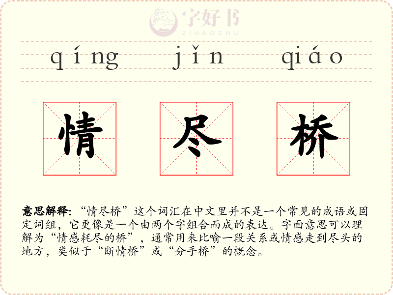 情尽桥