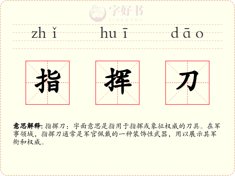 指挥刀