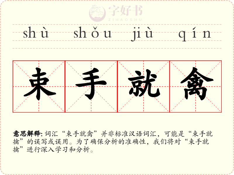 束手就禽
